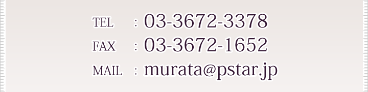 TEL:03-3672-3378　FAX:03-3672-1652　MAIL:murata@pstar.jp
