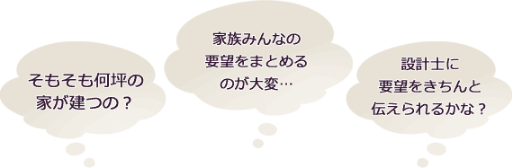 そもそも何坪の家が建つの？家族みんなの要望をまとめるのが大変…設計士に要望をきちんと伝えられるかな？