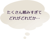 たくさん頼みすぎてどれがどれだか…