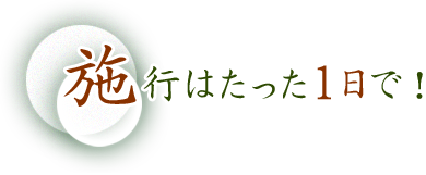 施工はたった1日で！