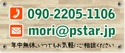 年中無休、いつでもお気軽にご相談ください