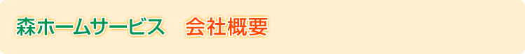 森ホームサービス　会社概要