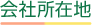 会社所在地