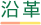 沿革