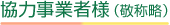 協力事業者様（敬称略）