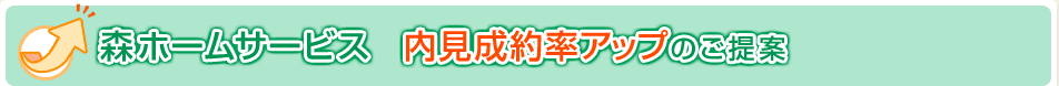 森ホームサービス　内見成約率アップのご提案