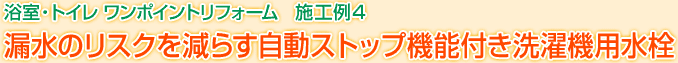 浴室・トイレ ワンポイントリフォーム　施工例4　漏水のリスクを減らす自動ストップ機能付き洗濯機用水栓