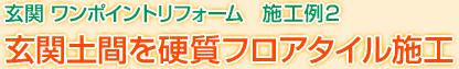 玄関 ワンポイントリフォーム　施工例2　玄関土間を硬質フロアタイル施工