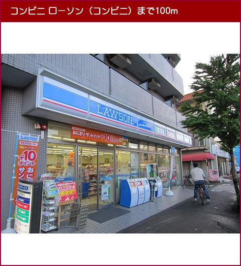 コンビニ　ローソン（コンビニ）まで100m