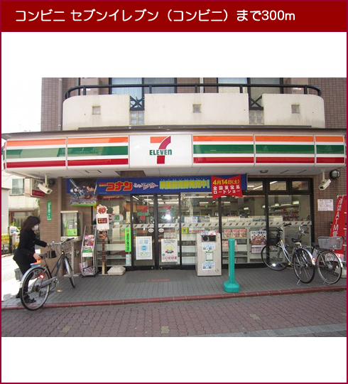コンビニ　セブンイレブン（コンビニ）まで300m