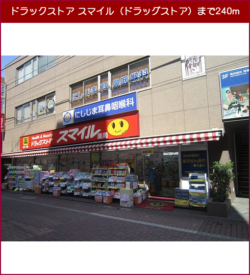 ドラックストア　スマイル（ドラッグストア）まで240m