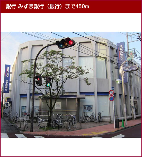 銀行　みずほ銀行（銀行）まで450m